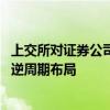 上交所对证券公司提出具体要求：唱响中国经济光明论 善于逆周期布局