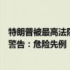 特朗普被最高法院裁定在“公职行为”上享有豁免权，拜登警告：危险先例
