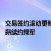 交易签约滚动更新：汤神先签后换赴独行侠 塔图姆历史最高薪续约绿军