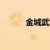 金城武为什么不结婚（金城武）