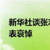 新华社谈张志杰离世 羽坛痛失新星，各界深表哀悼