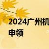 2024广州机动车电子行驶证在哪申领＋怎么申领
