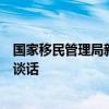国家移民管理局新闻发言人就打击有组织的偷私渡活动发表谈话