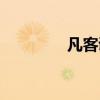 凡客诚品老板（凡客成品）
