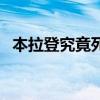 本拉登究竟死没死（本拉登什么时候死的）