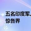 五名印度军人乘坦克渡河时遇难 训练悲剧震惊各界