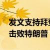 发文支持拜登后 奥巴马私下表示：拜登无法击败特朗普