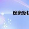 逸豪新材：股东拟减持不超过1%