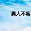男人不容易歌曲原唱（男人不容易）