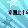 泰国上半年旅游收入达到8255亿泰铢