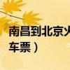 南昌到北京火车票查询时刻表（南昌到北京火车票）