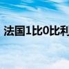 法国1比0比利时 穆阿尼造乌龙绝杀晋级八强