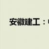 安徽建工：中标约109亿元宿州高速项目