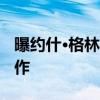 曝约什·格林被交易至黄蜂 涉及克莱签换大动作