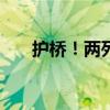 护桥！两列满载煤炭列车“重车压梁”