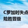 C罗加时失点之后伤心痛哭 英雄泪目，葡萄牙险胜晋级