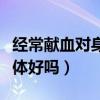 经常献血对身体健康有影响吗（经常献血对身体好吗）