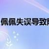 佩佩失误导致险情，葡萄牙点球大战晋级八强