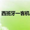 西班牙一客机在巴西紧急迫降 至少30人受伤