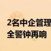 2名中企管理人员在菲律宾遭绑架遇害 海外安全警钟再响