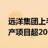 远洋集团上半年交付1.83万套住宅 新签轻资产项目超20个