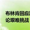 布林肯回应拜登辩论表现广受批评 与骗子辩论艰难挑战