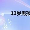 13岁男孩单手颠勺转锅上演灶上4A