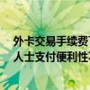 外卡交易手续费下调落地 多家银行已跟进 业内：提升境外人士支付便利性不可或缺的一环