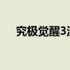 究极觉醒3汉化版iso下载（究极觉醒3）