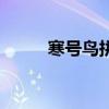 寒号鸟拼音版课文（寒号鸟拼音）