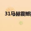 31马赫震撼揭秘：中国航天技术超越想象