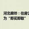 河北廊坊：住房公积金首付款提取前置，由“先买后取”改为“即买即取”