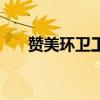 赞美环卫工人的作文（赞美环卫工人）