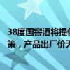 38度国窖酒将提价？泸州老窖回应：提价是经销商的促销政策，产品出厂价无上涨