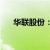 华联股份：拟收购美好生活100%股权