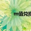 m值兑换发什么短信（m值兑换）