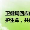 卫健局回应倡议学医将统一调配安排岗位 守护生命，共创未来