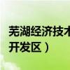 芜湖经济技术开发区人民法院（芜湖经济技术开发区）