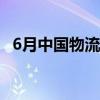 6月中国物流业景气指数继续位于扩张区间