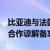 比亚迪与法国汽车租赁公司Ayvens签署战略合作谅解备忘录