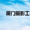 厦门摄影工作室招聘（厦门摄影工作室）