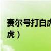 赛尔号打白虎空间怎么打开背包（赛尔号打白虎）