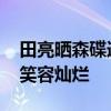田亮晒森碟追星合照 与网球明星郑钦文同框笑容灿烂