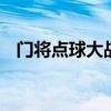 门将点球大战三连扑封神 葡萄牙惊险晋级