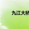 九江大桥2007年断桥（九江大桥）