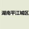 湖南平江城区水位破70年纪录 防汛警报升级