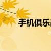 手机俱乐部怎么取消（手机俱乐部）