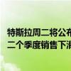 特斯拉周二将公布第二季度销售数据 分析师预计其将连续第二个季度销售下滑