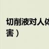 切削液对人体的危害实验（切削液对人体的危害）