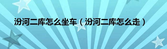 汾河二库租烧烤架多少钱（汾河二库从太原怎么去）